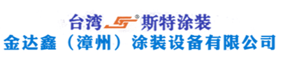 金达鑫(漳州)涂装设备有限公司_金达鑫(漳州)涂装设备有限公司